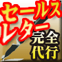 セールスレター完全代行 セールスレター完全代行